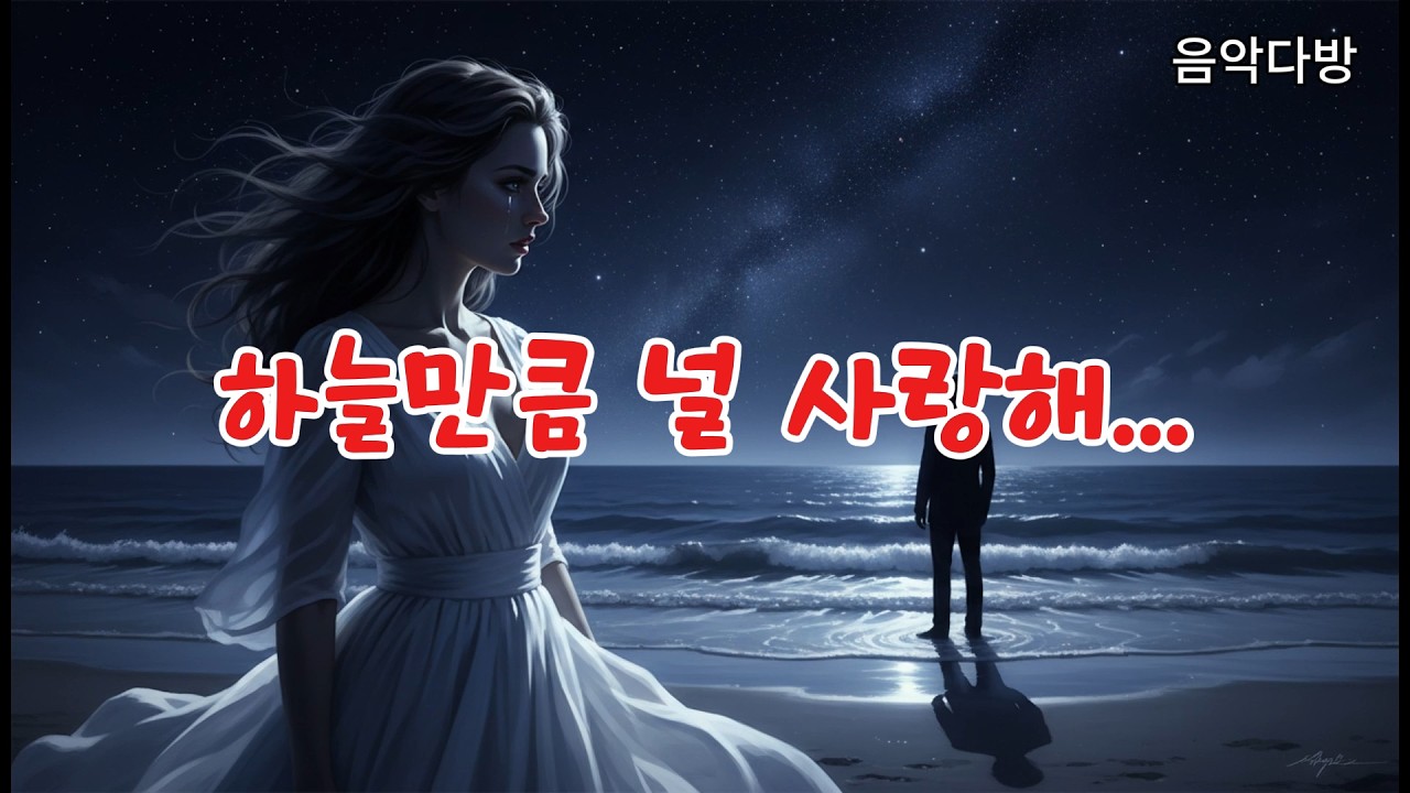 하늘만큼 널 사랑해  Emotional Rock Ballad