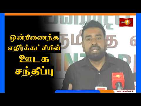 ஒன்றிணைந்த எதிர்க்கட்சியின் ஊடகவியலாளர் சந்திப்பு