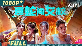 【Multi Sub】《#巨蛇闯女校》/ Rising Boas in a Girls School 绝望恐怖双重刺激 神秘巨蛇引起女校混乱【恐怖 惊悚 | 郑龙 | iQIYI大电影-欢迎订阅】