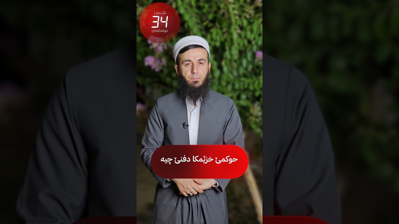 حوکمێ خزێمکا دفنێ چیە ؟ 14# کێمتر ژ خۆلەکەکێ