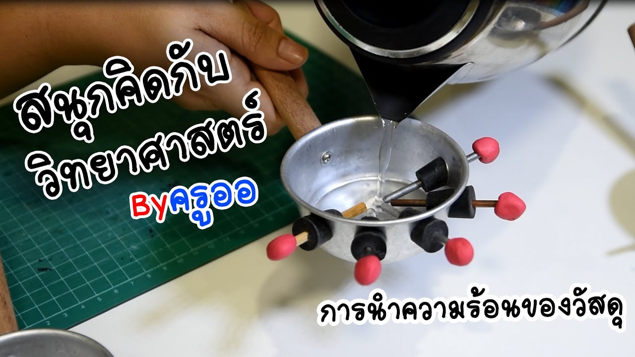 สนุกคิดกับวิทยาศาสตร์ Byครูออ - การนำความร้อนของวัสดุ (ป.4)