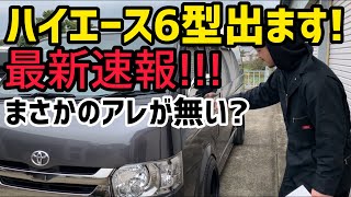 【ハイエース】ハイエース6型❗️最速速報‼️‼️‼️