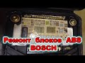 Ремонт блоков ABS BOSCH. Микропайка