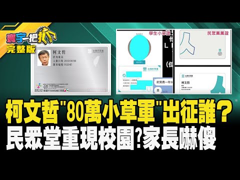 柯文哲"80萬小草軍"出征誰？民眾堂重現校園?家長嚇傻20240117【完整版】【#寰宇一把抓】#張禹宣 #蕭敬嚴 #柯昱安 #邱敏寬