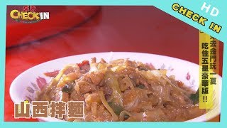 【CHECK IN 金門】金門阿兵哥的回憶！　帶您來揭曉這碗「山西拌麵」獨特的魅力～