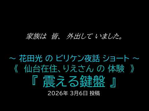 花田光のビリケン夜話ショート　『震える鍵盤』仙台在住　りえさん 　の　１０代の頃の不思議体験。