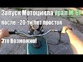 Завод мотоцикла Урал после 20-ти лет простоя