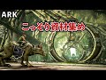 【ARK】ロックドレイク育てつつ資材集めるぞ