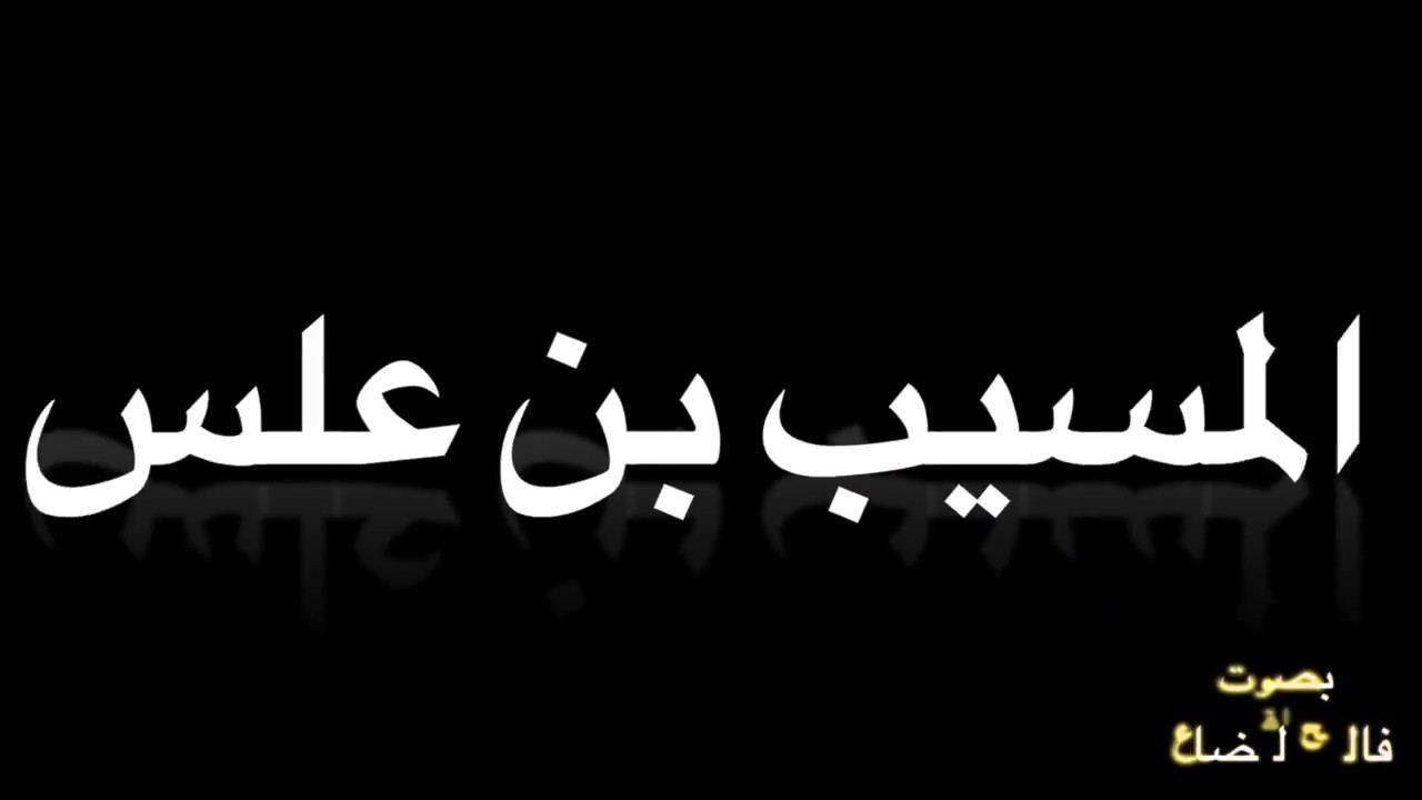 المسيب بن علس   أَرَحَلْتَ مِن سَلْمَى بغيرِ مَتَاعِ   بصوت فالح القضاع