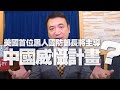 '20.12.09【世界一把抓】楊永明：美國首位黑人國防部長將主導「中國威懾計畫」？