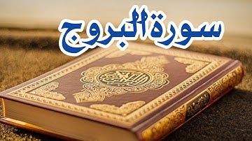 سورة البروج || سورة البروج للأطفال || تلاوة رائعة ومريحة جداً || تلاوة القرآن هادئة للنوم #قرآن