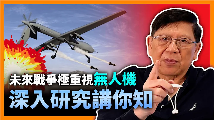 (中字)未來戰爭極重視無人機！究竟攻擊力有多強？目前有甚麼反制無人機手段？哪一個的無人機技術領先？深入研究講你知！《蕭若元：理論蕭析》2022-10-12 - 天天要聞