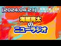 【2024.04.21】海蔵亮太のニューラジオ!!