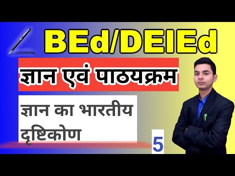 वीडियो: ज्ञानी का दृष्टिकोण क्या है?