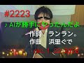 ♪AIが勝手にやったんだよ ランラン&ぐで 【Original Song】(詞:ランラン。 曲:浜里ぐで)