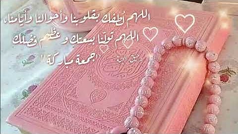 حالات واتس اب يوم الجمعة سورة الكهف نور مابين جمعتين   جمعه مباركة دعاء يوم الجمعة❤