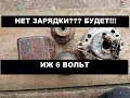 Делаем зарядку на ИЖ 6 вольт. Ремонт почти "нового" юпитера))