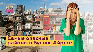 Где БЕЗОПАСНО СНЯТЬ ЖИЛЬЕ в Аргентине? Неблагополучные / ОПАСНЫЕ районы страны / Где гулять?