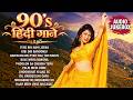 Live : Purane 90's Songs | सदाबहार गाने | 90s Hits Hindi Songs | 90's सदाबहार गाने | Old Songs