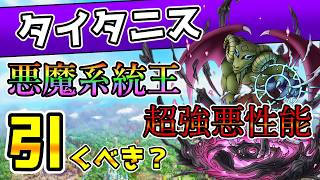 [DQ Tact] Demon King "Titanis"! Super powerful performance...! Should you pull for him? Performan... screenshot 2