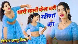 थारो म्हारों कैस चलेगो मीणा का Open मै आगो प्यार || KR Devta DJ Song | Dancer Asha Meena meenawati