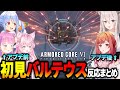 【アーマード・コア6】初見バルテウス＆撃破時の反応まとめ※ネタバレ注意【ホロライブ切り抜き】【兎田ぺこら/博衣こより/姫森ルーナ/獅白ぼたん/一条莉々華】
