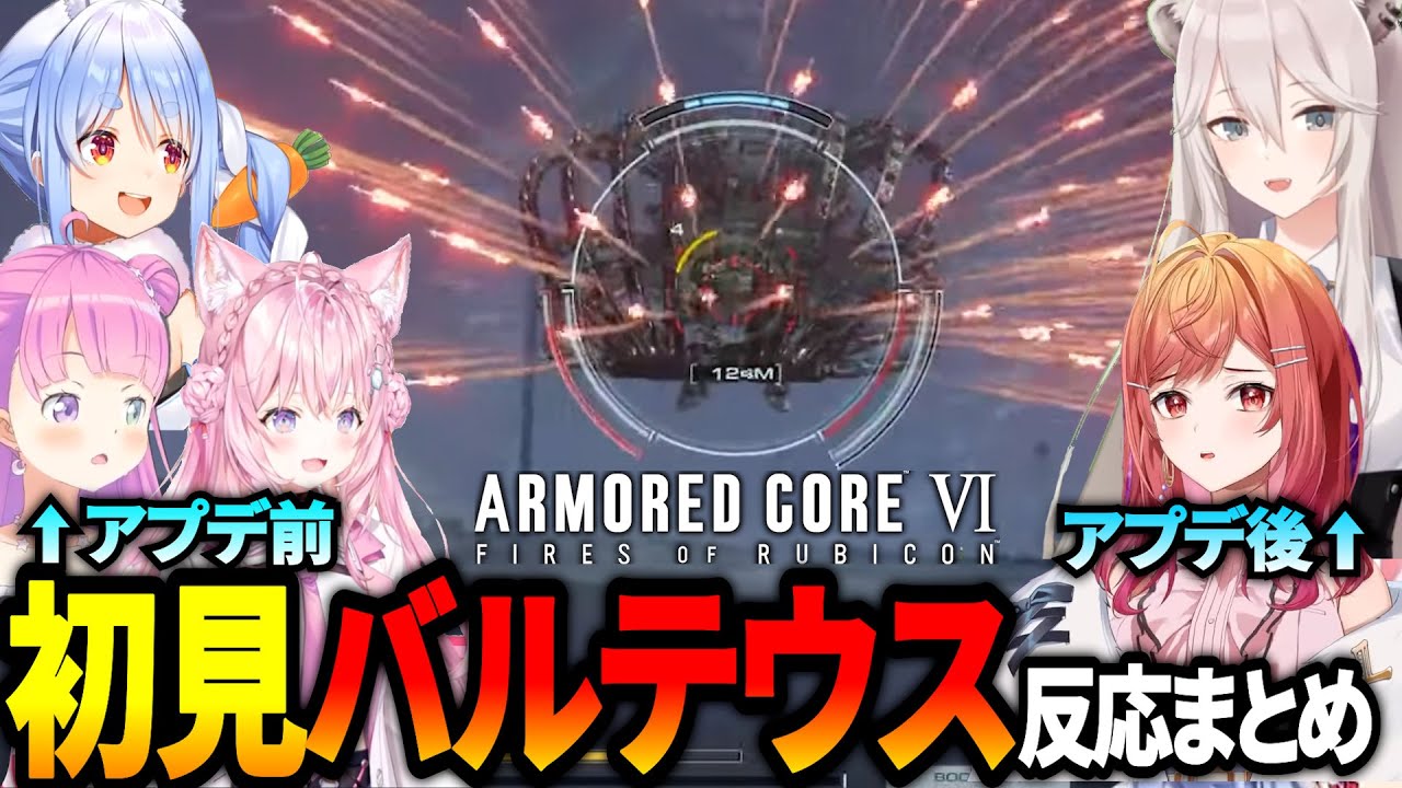 【アーマード・コア6】初見バルテウス＆撃破時の反応まとめ※ネタバレ注意【ホロライブ切り抜き】【兎田ぺこら/博衣こより/姫森ルーナ/獅白ぼたん/一条莉々華】