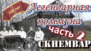 ЛЕГЕНДЫ СССР // СКНЕМВАР в 20-е - 30-е годы (осень 2019г).