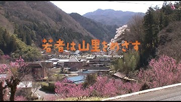 映画『若者は山里をめざす』予告編
