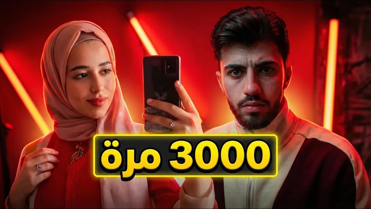 تح*رشوا فيها 3000 مرة!!!