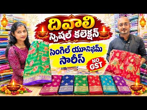 దివాలి స్పెషల్ సింగిల్ యూనిఫామ్ సారీస్ Latest Uniform Sarees Wholesale Prices Single Piece Available