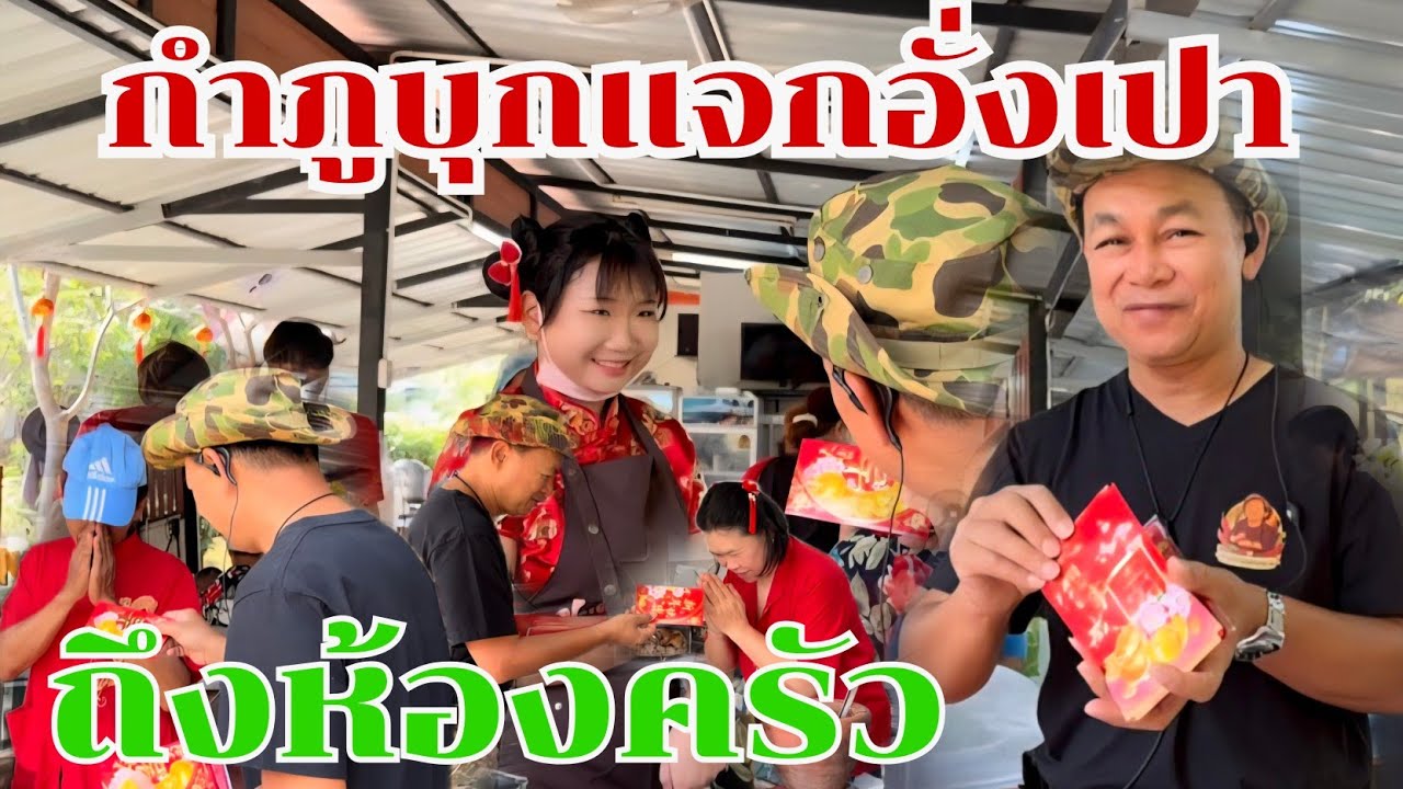 กำภูบุกแจกอั่งเปาถึงห้องครัว สร้างความสุขให้ทุกคน #บ้านสวนกำภูEp1601