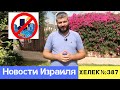 СОТРУДНИЧЕСТВО С ПАЛЕСТИНСКИМИ УБИЙЦАМИ. НОВОСТИ ИЗРАИЛЯ / ХЕЛЕК ВЫПУСК№387