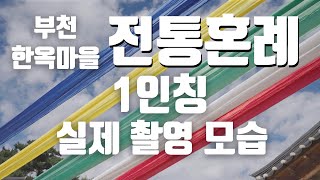 아이필름 전통혼례 촬영 브이로그  (부천한옥마을, 본식dvd)