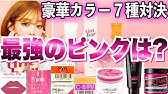 マニパニ ヴァンパイアレッド トリートメント 薄める割合 Youtube