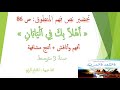 تحضير نص فهم المنطوق أتدرب ص 86 أفهم وأناقش أنتج مشافهة سنة 3 متوسط 