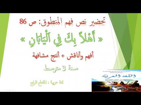 تحضير نص فهم المنطوق أتدرب ص 86 أفهم وأناقش أنتج مشافهة سنة 3 متوسط 