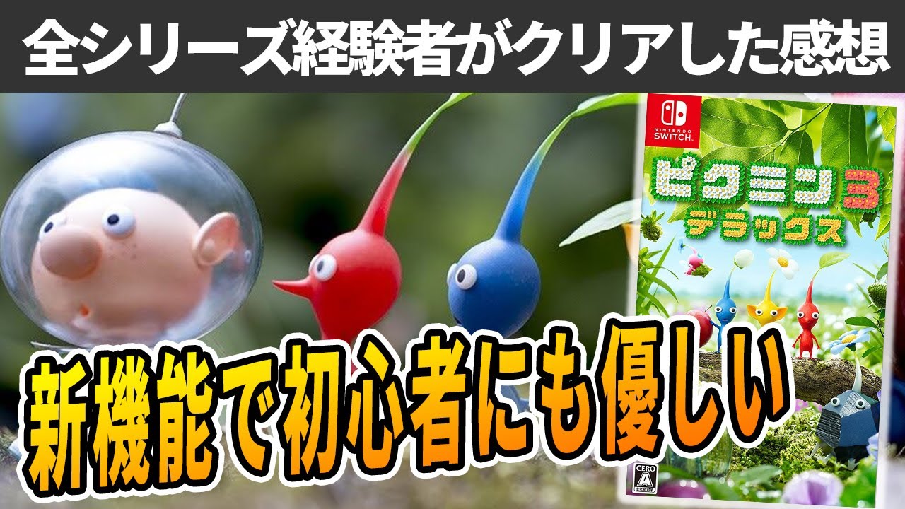 ピクミン3デラックスが新機能で誰でも楽しめる完璧な神ゲーになった