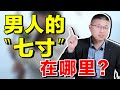 男人的 情感死穴 摸清了這些 七寸之地 讓他瘋狂對你上癮 情感 恋爱 男人的 情感死穴 摸清了這些 七寸之地 讓他瘋狂對你上癮 情感 恋爱