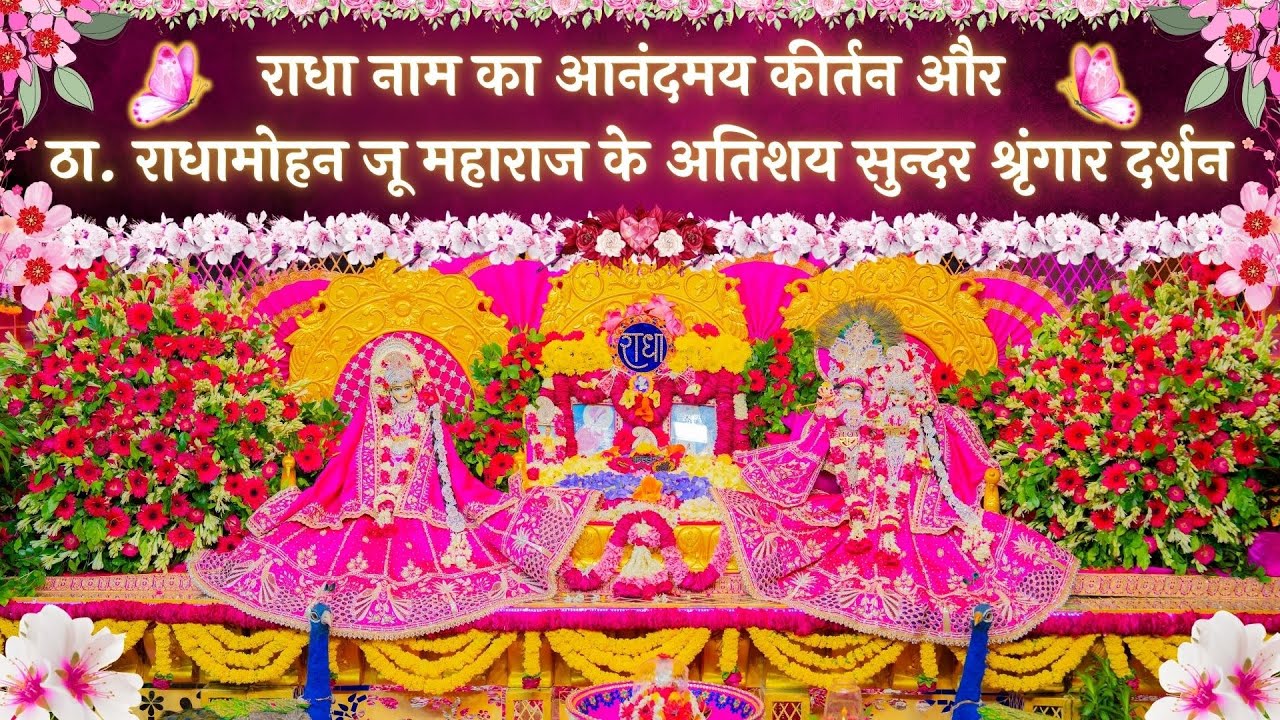 राधा नाम का आनंदमय कीर्तन और ठा. राधामोहन जू महाराज के अतिशय सुन्दर श्रृंगार दर्शन // 18/08/25