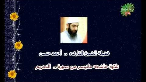 تلاوة خاشعه ما تيسر من سورة التحريم للقارىء الشيخ ,, أحمد حسن