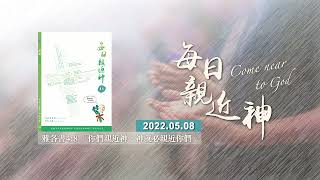 20220508每日親近神 - 免費傳福音