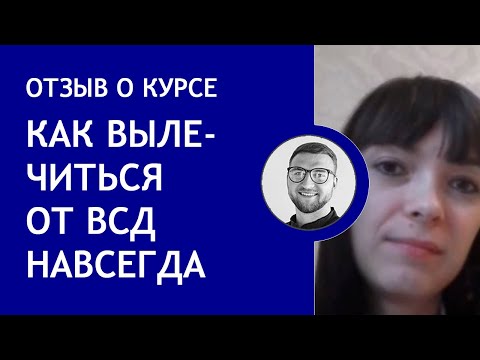 Вегето сосудистая дистония симптомы | всд отзывы