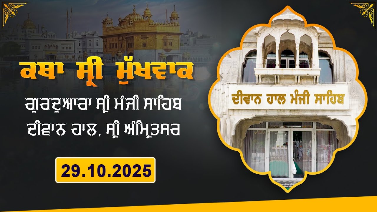 Hukamnama Katha (discourse) Gurdwara Sri Manji Sahib Diwan Hall, Sri Amritsar | 29 October 2025