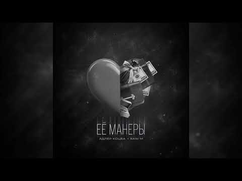 Адлер Коцба, RANI'M - Ее Манеры | Премьера трека, 2024