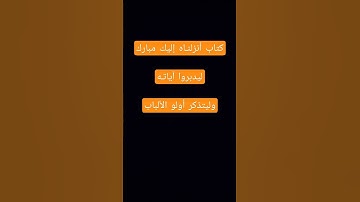 كتاب أنزلنـاه إليك مبارك  ليدبروا آياتـه   وليتذكر أولو الألباب