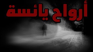 قصص بوليسية : ارواح يائسة ?