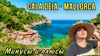 МАЙОРКА-Испания2024| CALA DEIA ,ДЕЯ  КРАСИВОЕ МЕСТО САМОСТОЯТЕЛЬНО |#travel