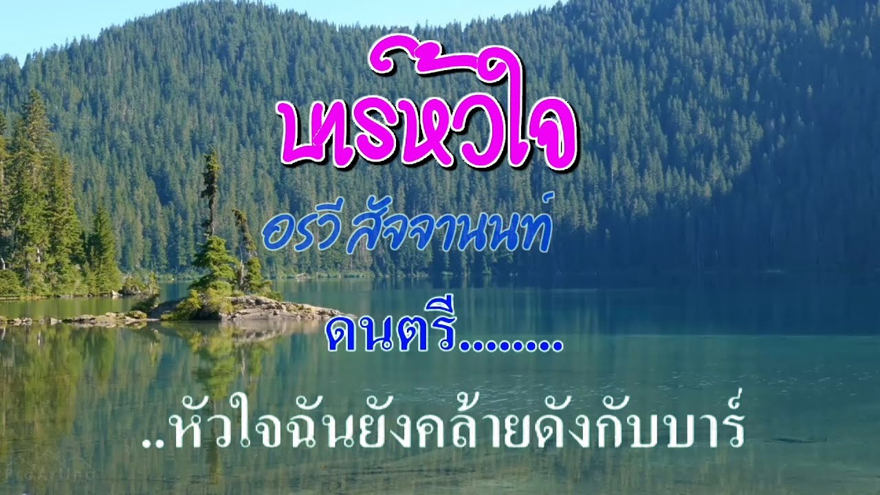 ♬บาร์ห้วใจ อรวี สัจจานนท์ #karaoke #คาราโอเกะ