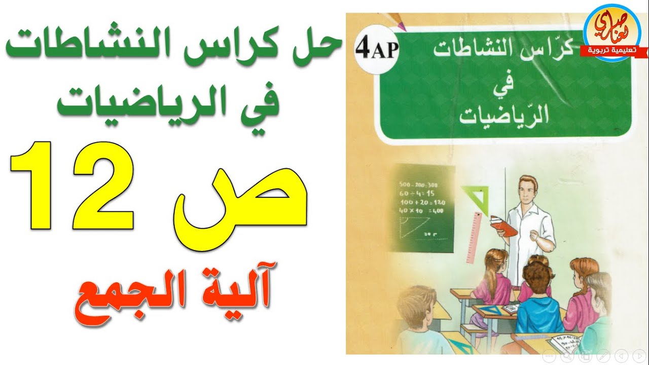آلية الجمع  حل كراس النشاطات في الرياضيات صفحة12